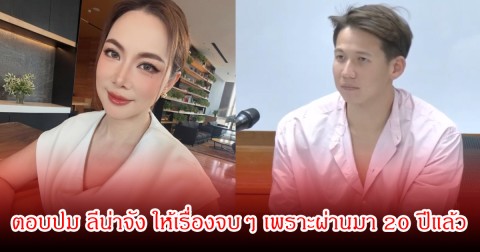 บุ๋ม ปนัดดา ตอบประเด็น ลีน่าจัง ให้เรื่องจบๆ เพราะผ่านมา 20 ปีแล้ว ลั่นอยากโอบกอด ทราย