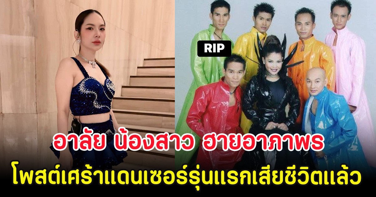 อาลัย น้องสาว ฮาย อาภาพร โพสต์เศร้าแดนเซอร์รุ่นแรกของวงเสียชีวิตเเล้ว