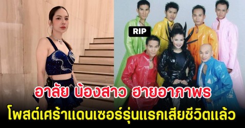 อาลัย น้องสาว ฮาย อาภาพร โพสต์เศร้าแดนเซอร์รุ่นแรกของวงเสียชีวิตเเล้ว