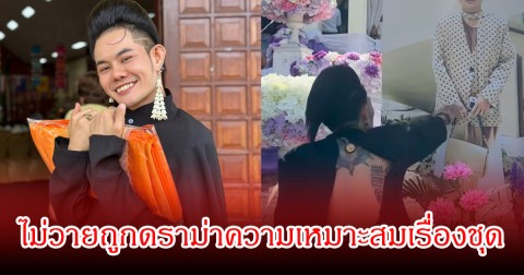 ไม่วายถูกดราม่า! เก่ง ธชย แต่งชุดแหวกหลังร่วมงานพิธีขาวดำ ชาวเน็ตถกสนั่นถึงความเหมาะสม