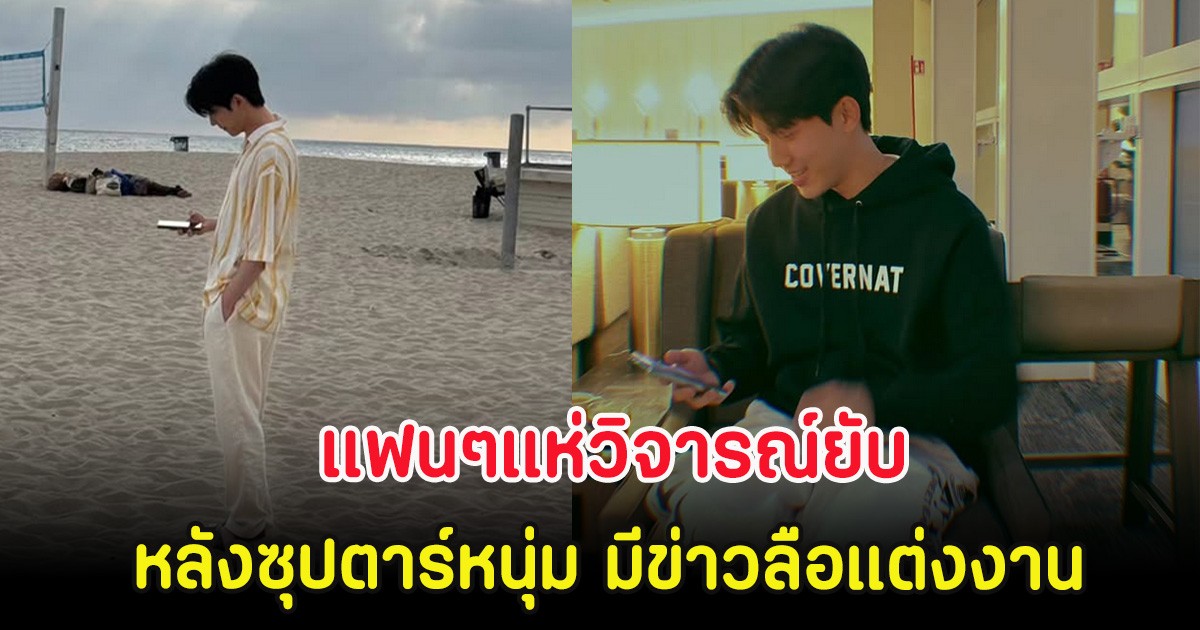 แฟนๆแห่วิจารณ์ยับ หลังซุปตาร์หนุ่ม มีข่าวลือแต่งงาน (ตปท)