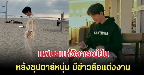 แฟนๆแห่วิจารณ์ยับ หลังซุปตาร์หนุ่ม มีข่าวลือแต่งงาน (ตปท)