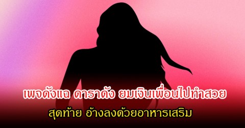 แรงมาก! เพจดังแฉ  ดาราดังอักษรย่อพยางค์เดียว ยืมเงินเพื่อนไปตัดกระเพาะ และอ้างลงด้วยอาหารเสริม