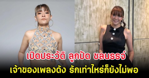 เปิดประวัติ ลูกปัด ชลนรรจ์ เจ้าของเพลงดัง รักเท่าไหร่ก็ยังไม่พอ