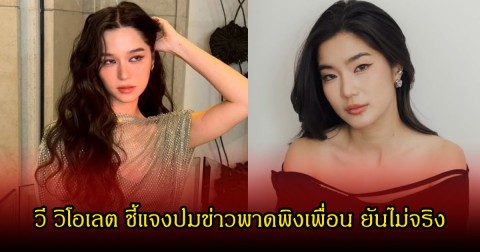 วี วิโอเลต ชี้แจงแล้ว ประเด็นดราม่า  ก้อย อรัชพร-นัตตี้ นันทนัท ถูกเพื่อนร่วมคณะพาดพิง