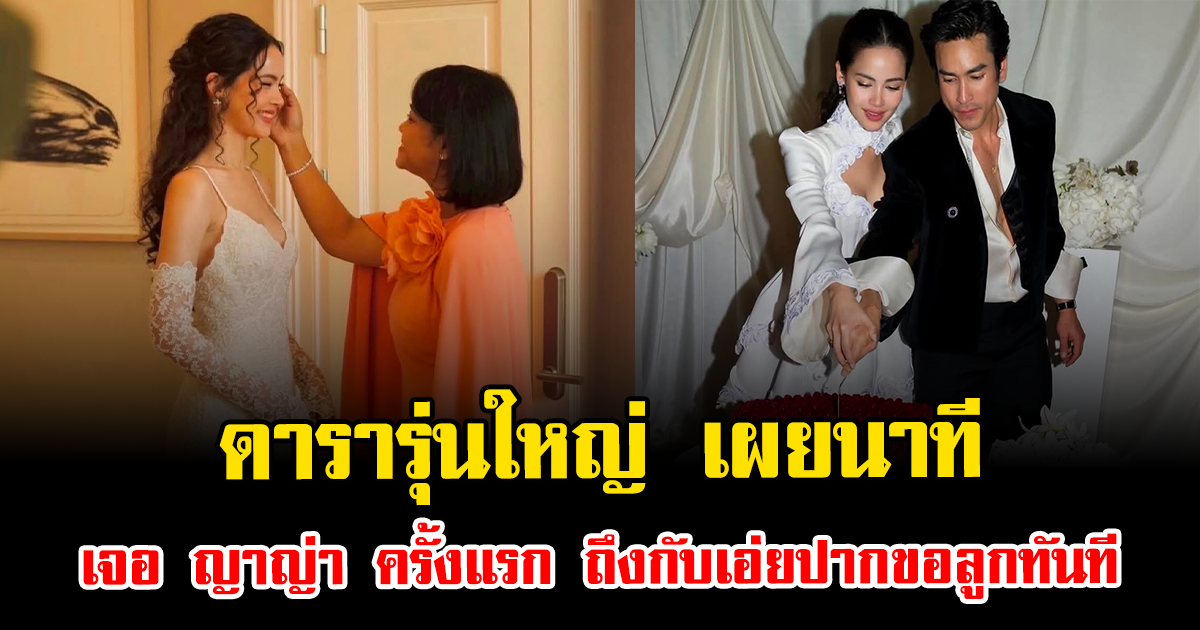 จำไม่ลืม ดารารุ่นใหญ่ เผยนาทีเจอ ญาญ่า อุรัสยา ครั้งแรก ถึงกับเอ่ยปากขอลูกทันที