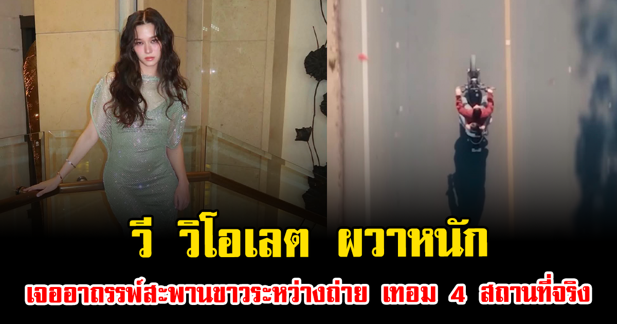 วี วิโอเลต ผวาหนัก เจออาถรรพ์สะพานขาวระหว่างถ่าย เทอม 4 สถานที่จริง