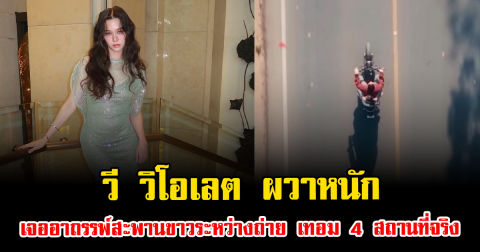 วี วิโอเลต ผวาหนัก เจออาถรรพ์สะพานขาวระหว่างถ่าย เทอม 4 สถานที่จริง