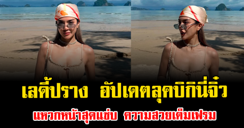 เลดี้ปราง อัปเดตลุคบิกินี่จิ๋วแหวกหน้าสุดแซ่บ ความสวยเต็มเฟรม ทำโซเชียลฮือฮาอีกครั้ง