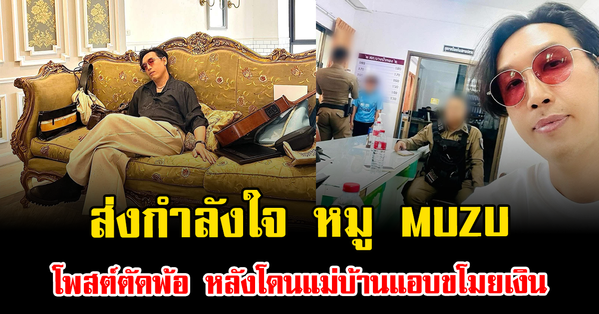 ส่งกำลังใจ หมู MUZU โพสต์ตัดพ้อ หลังโดนแม่บ้านแอบขโมยเงิน
