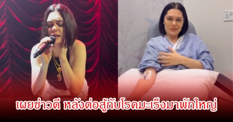 นักร้องสาวชื่อดัง ประกาศข่าวดี หลังต่อสู้กับโรคมะเร็งมาพักใหญ่ (ข่าวต่างประเทศ)