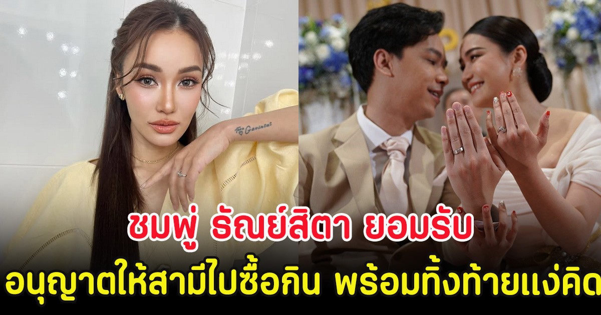 ชมพู่ ธัณย์สิตา ยอมรับ อนุญาตให้สามีไปซื้อกิน พร้อมทิ้งท้ายเเง่คิด