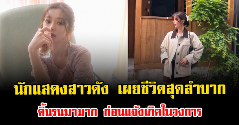 ชีวิตพลิกหลายรอบ นักแสดงสาวดัง เผยชีวิตสุดลำบาก ดิ้นรนมามาก ก่อนแจ้งเกิดในวงการ (ตปท.)