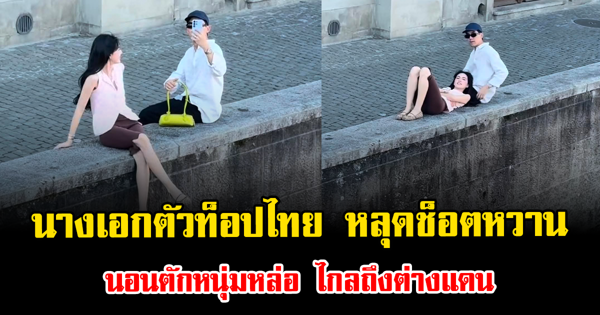 นางเอกตัวท็อปไทย หลุดช็อตหวานนอนตักหนุ่มหล่อ ไกลถึงต่างแดน ทำแฟนๆฮือฮา