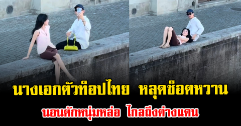 นางเอกตัวท็อปไทย หลุดช็อตหวานนอนตักหนุ่มหล่อ ไกลถึงต่างแดน ทำแฟนๆฮือฮา