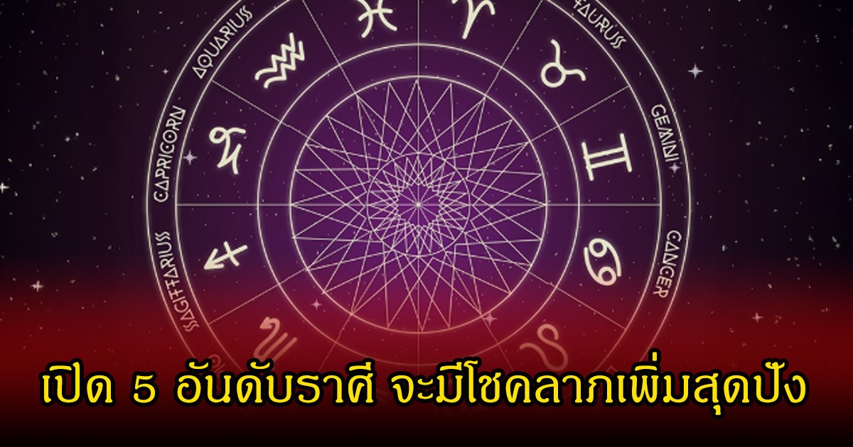 เปิด 5 อันดับราศี ดาวพฤหัสย้ายเป็นมหาอุุจจ์ มีโชคลาภเพิ่มสุดปัง