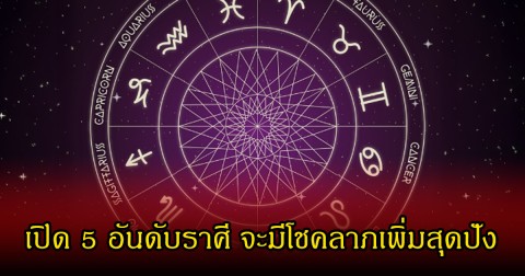 เปิด 5 อันดับราศี ดาวพฤหัสย้ายเป็นมหาอุุจจ์ มีโชคลาภเพิ่มสุดปัง