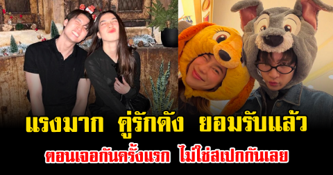 แรงมาก คู่รักดัง ยอมรับแล้ว ตอนเจอกันครั้งแรก ไม่ใช่สเปกกันเลย