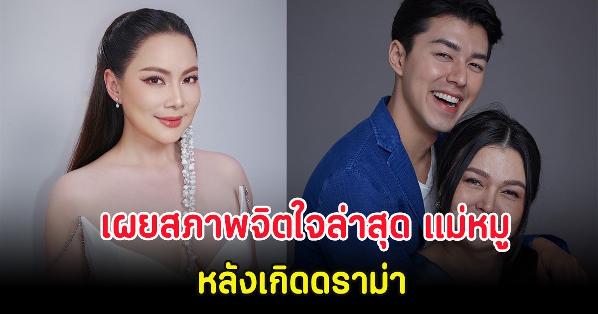 เผยสภาพจิตใจล่าสุด แม่หมู พิมพ์ผกา หลังเกิดดราม่า