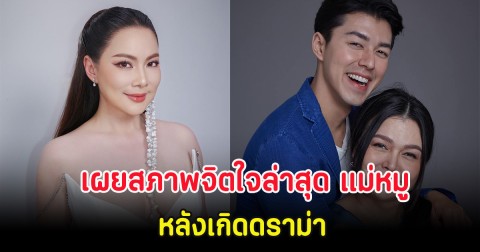 เผยสภาพจิตใจล่าสุด แม่หมู พิมพ์ผกา หลังเกิดดราม่า