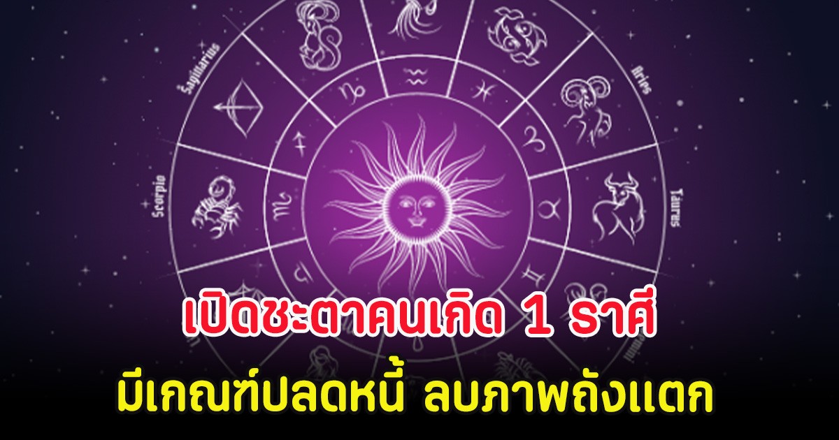 เปิดชะตาคนเกิด 1 ราศี มีเกณฑ์ปลดหนี้ ลบภาพถังเเตก