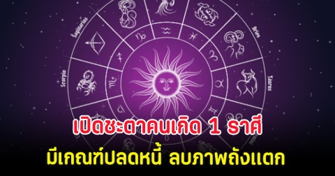 เปิดชะตาคนเกิด 1 ราศี มีเกณฑ์ปลดหนี้ ลบภาพถังเเตก