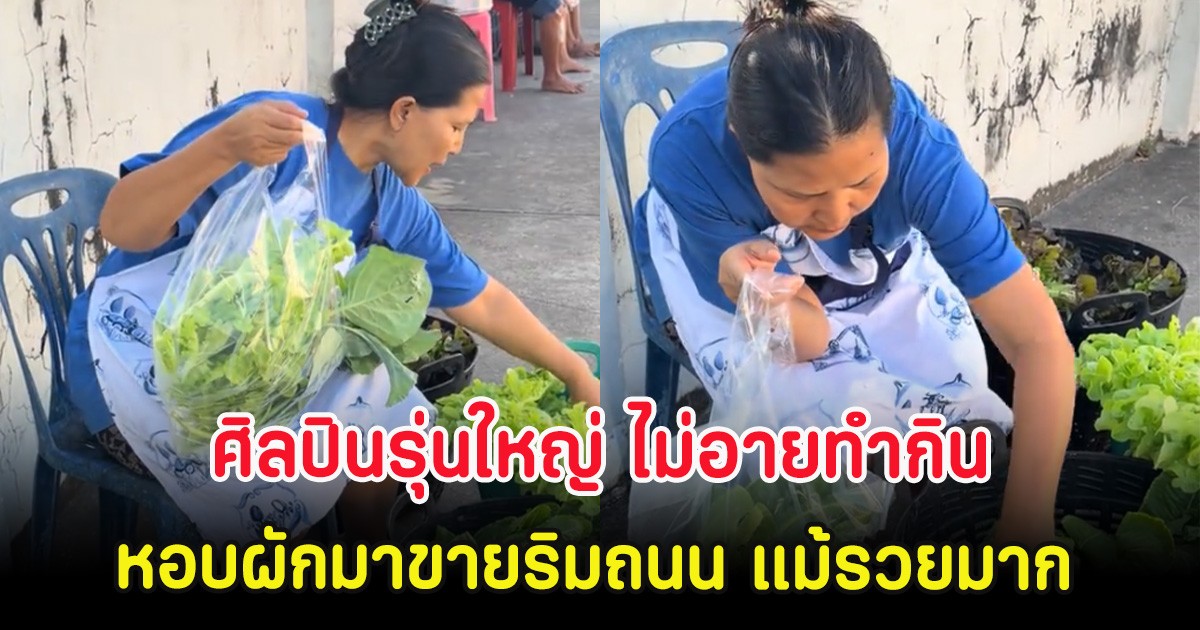 ศิลปินรุ่นใหญ่ ไม่อายทำกิน หอบผักมาขายริมถนน แม้รวยมาก