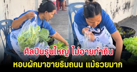 ศิลปินรุ่นใหญ่ ไม่อายทำกิน หอบผักมาขายริมถนน แม้รวยมาก