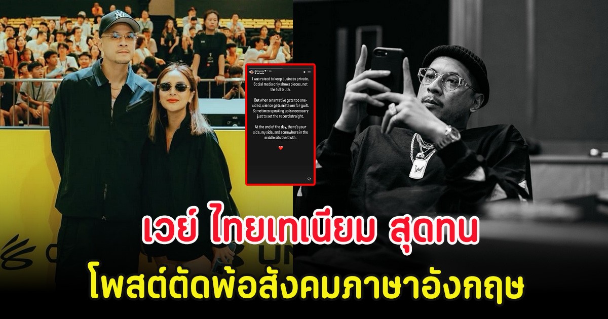 เวย์ ไทยเทเนียม สุดทน โพสต์ตัดพ้อสังคมเป็นภาษาอังกฤษ