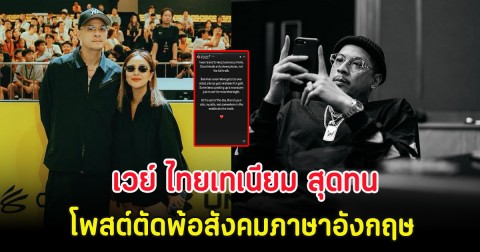 เวย์ ไทยเทเนียม สุดทน โพสต์ตัดพ้อสังคมเป็นภาษาอังกฤษ