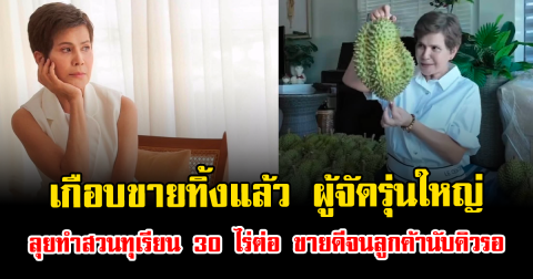เกือบขายทิ้งแล้ว ผู้จัดรุ่นใหญ่ ลุยทำสวนทุเรียน 30 ไร่ต่อ ขายดีจนลูกค้านับคิวรอ