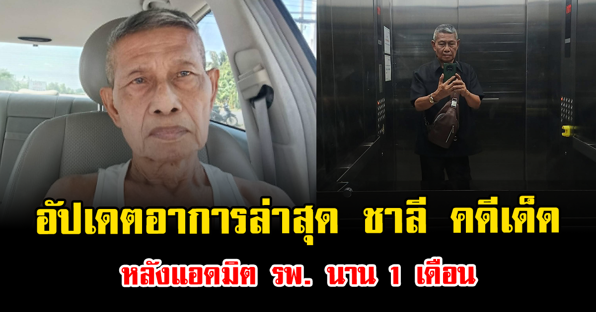 อัปเดตอาการล่าสุด ชาลี คดีเด็ด หลังแอดมิต รพ. นาน 1 เดือน แฟนๆแห่ส่งกำลังใจ