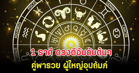 1 ราศี ดวงดีอันดับต้นๆ คู่พารวย ผู้ใหญ่อุปถัมภ์