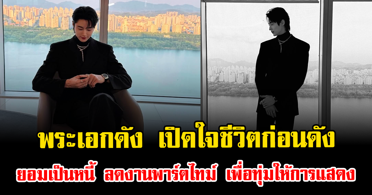 พระเอกดัง เปิดใจชีวิตก่อนดัง ยอมเป็นหนี้ ลดงานพาร์ตไทม์ เพื่อเดิมพันฝันนักแสดงเต็มตัว (ตปท.)