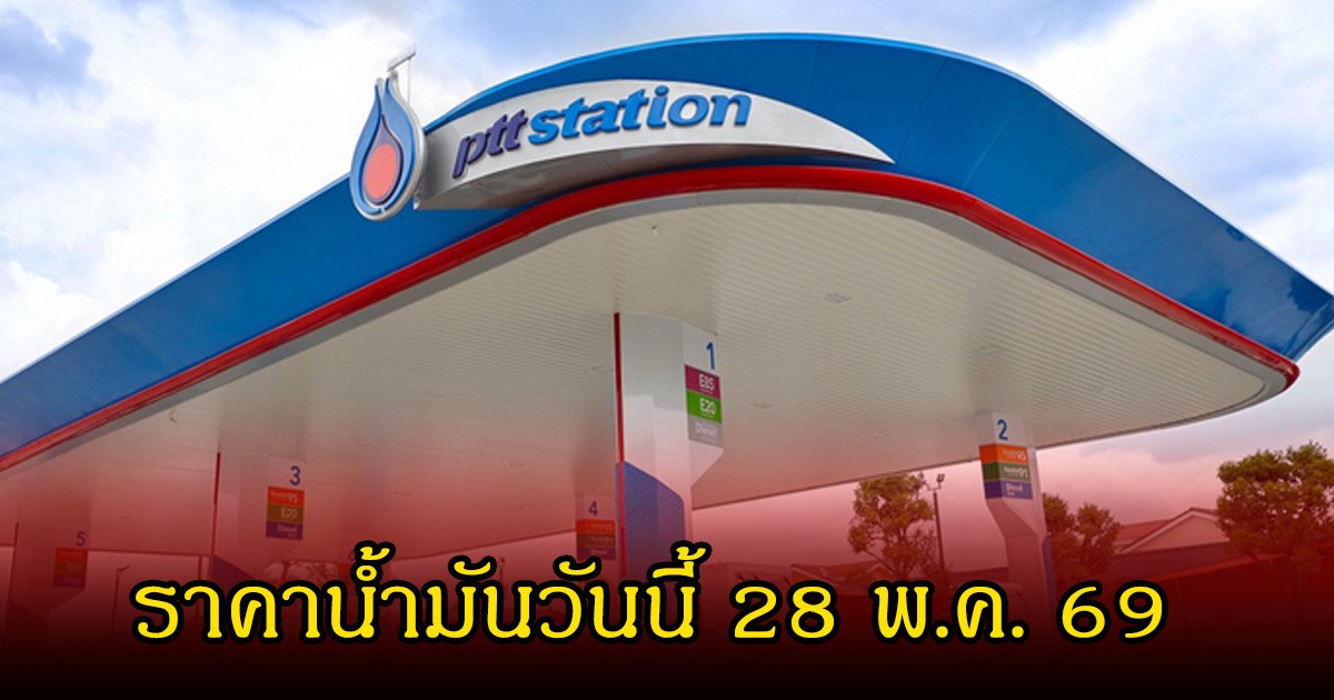 ราคาน้ำมันวันนี้ 28 พ.ค. 69