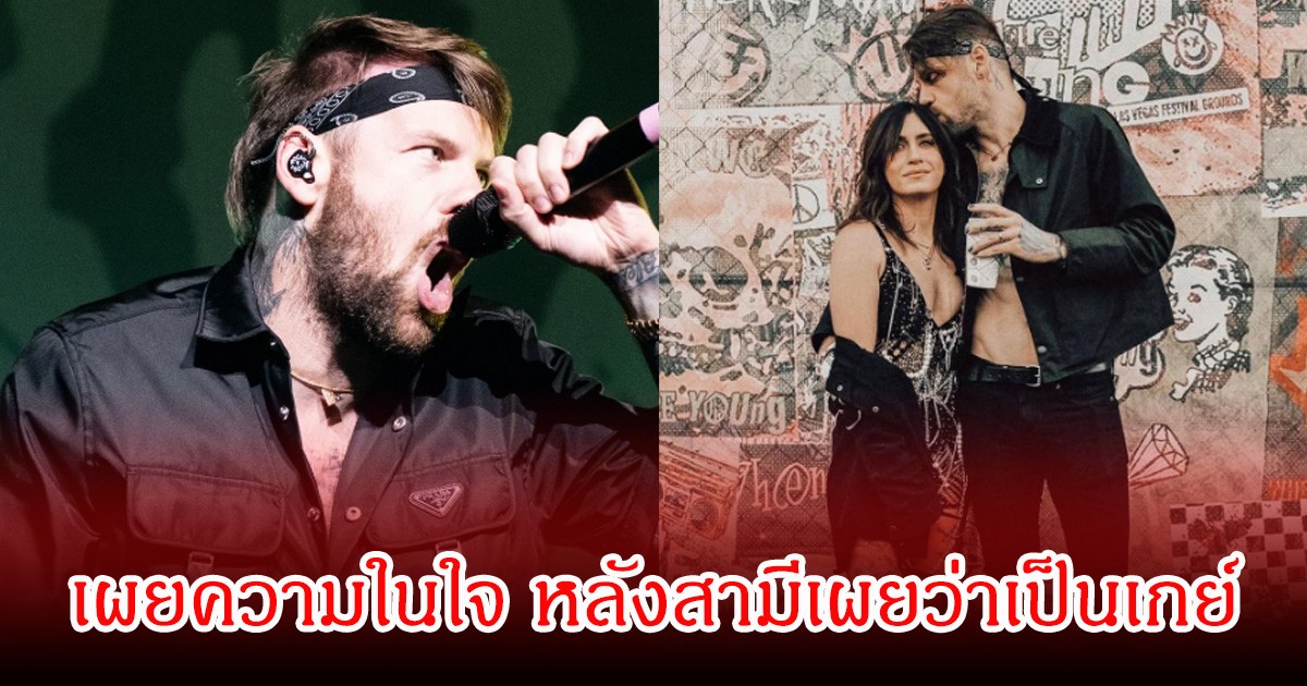 ปิดฉากรักเกือบ15ปี! ภรรยานักร้องหนุ่ม เผยความในใจ หลังสามีเผยว่าเป็นเกย์ (ข่าวต่างประเทศ)