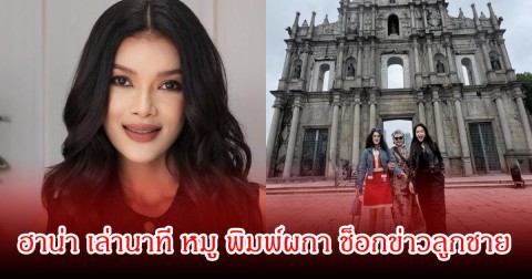 ฮาน่า เล่านาที หมู พิมพ์ผกา ช็อกข่าวลูกชายนาย ณภัทร ประกาศตัดขาด ทรุดร่ำไห้หนัก