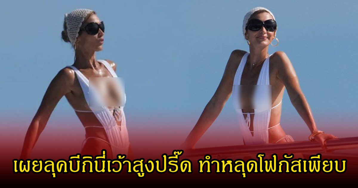 สะเทือนทั้งทะเล ซุปตาร์สาว เผยลุคบีกินี่เว้าสูงปรี๊ด ทำหลุดโฟกัสเพียบ
