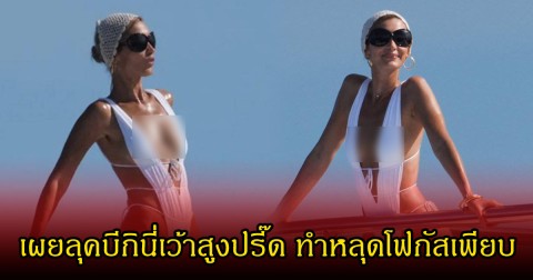 สะเทือนทั้งทะเล ซุปตาร์สาว เผยลุคบีกินี่เว้าสูงปรี๊ด ทำหลุดโฟกัสเพียบ