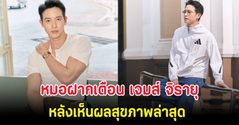 หมอฝากเตือน เจมส์ จิรายุ หลังเห็นผลสุขภาพล่าสุด เสี่ยงโรคหลอดเลือดหัวใจ