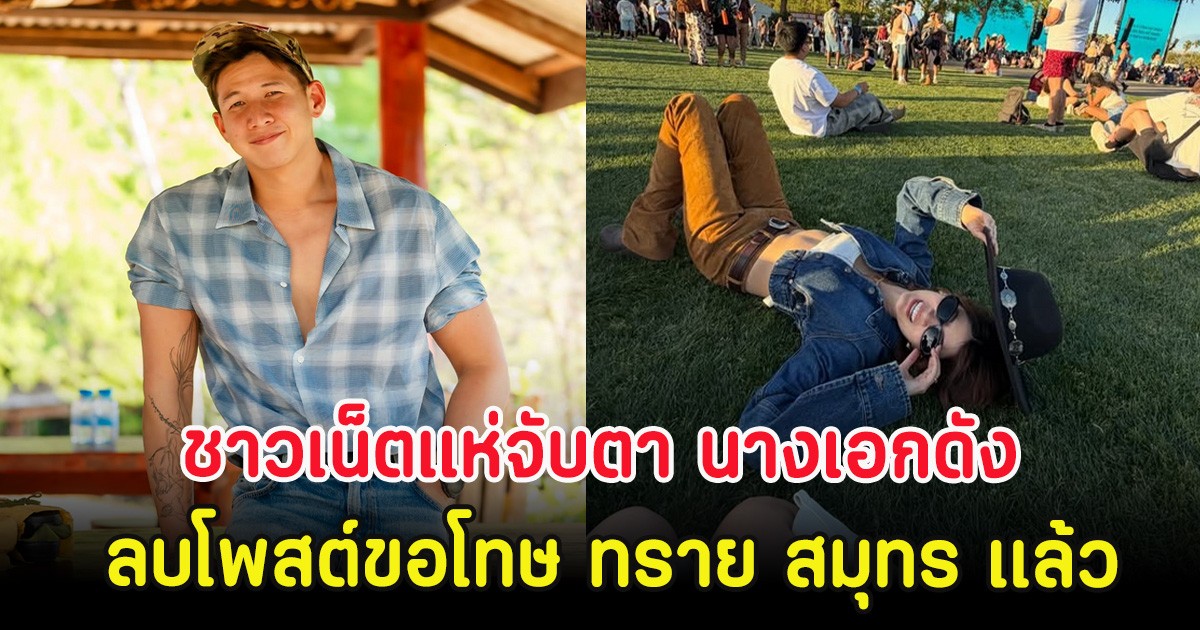 ชาวเน็ตแห่จับตา นางเอกดัง ลบโพสต์ขอโทษ ทราย สมุทร เเล้ว