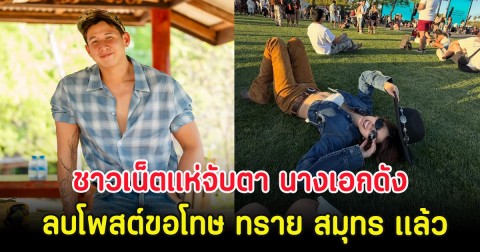 ชาวเน็ตแห่จับตา นางเอกดัง ลบโพสต์ขอโทษ ทราย สมุทร เเล้ว