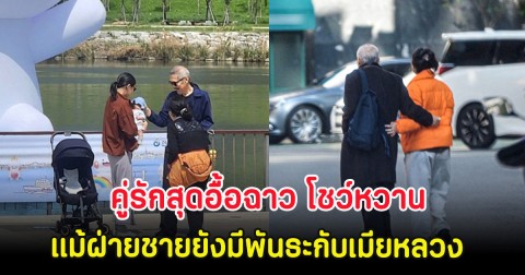 คู่รักสุดอื้อฉาว โชว์หวานกลางสวนสาธารณะ แม้ฝ่ายชายยังมีพันธะกับเมียหลวง (ตปท.)