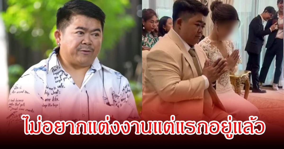 โก๊ะตี๋ เผยสิ่งที่หลายคนไม่รู้มาก่อน ยอมรับไม่อยากแต่งงานแต่แรก หลังประกาศเลิกอดีตภรรยาสนั่นโซเซียล