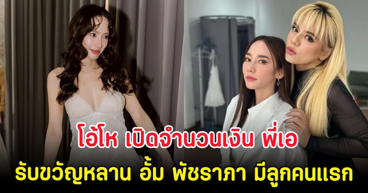 โอ้โห เปิดจำนวนเงิน พี่เอ รับขวัญหลาน หาก อั้ม พัชราภา มีลูกคนแรก