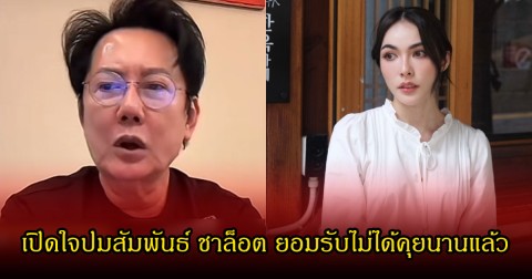 บอส ณวัฒน์ เปิดใจปมสัมพันธ์ ชาล็อต ยอมรับไม่ได้คุยนานแล้ว หลังมีคนมาฟ้องไปปาร์ตี้กับ หน่อง ธนา