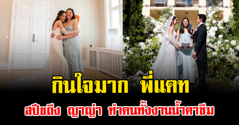 กินใจมาก พี่แคท สปีชถึง ญาญ่า ทำคนทั้งงานน้ำตาซึม