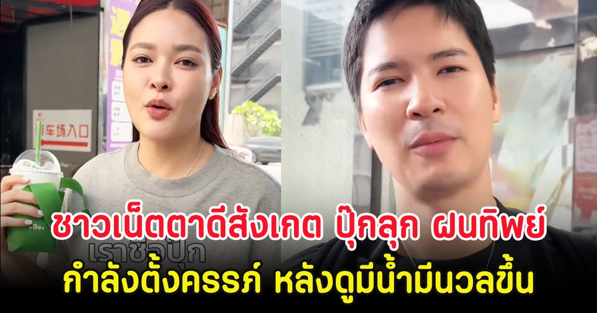 ชาวเน็ตตาดีสังเกต ปุ๊กลุก ฝนทิพย์ กำลังตั้งครรภ์ หลังดูมีนํ้ามีนวลขึ้น