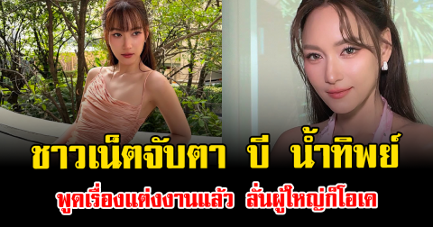 ชาวเน็ตจับตา บี น้ำทิพย์ พูดเรื่องแต่งงานแล้ว ลั่นผู้ใหญ่ก็โอเค