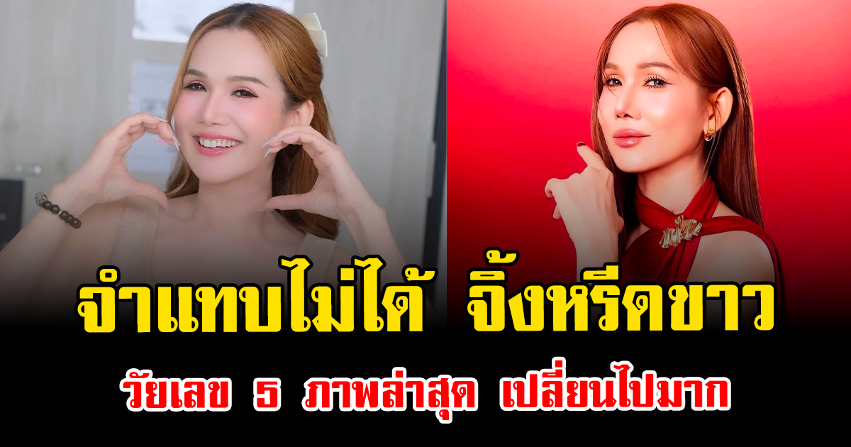 จำแทบไม่ได้ จิ้งหรีดขาว วัยเลข 5 ภาพล่าสุด เปลี่ยนไปมาก